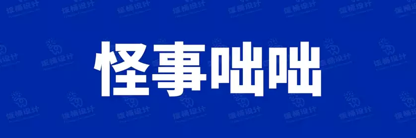 2774套 设计师WIN/MAC可用中文字体安装包TTF/OTF设计师素材【2402】